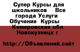 Супер-Курсы для школьников  - Все города Услуги » Обучение. Курсы   . Кемеровская обл.,Новокузнецк г.